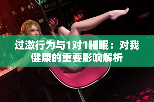 过激行为与1对1睡眠：对我健康的重要影响解析