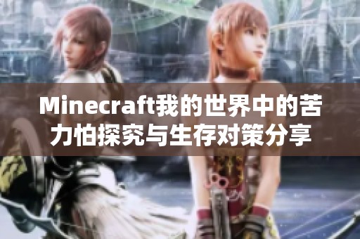 Minecraft我的世界中的苦力怕探究与生存对策分享