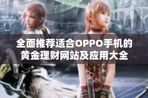 全面推荐适合OPPO手机的黄金理财网站及应用大全