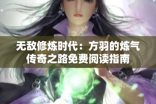 无敌修炼时代：方羽的炼气传奇之路免费阅读指南