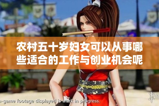 农村五十岁妇女可以从事哪些适合的工作与创业机会呢