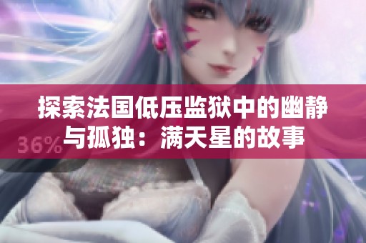探索法国低压监狱中的幽静与孤独：满天星的故事
