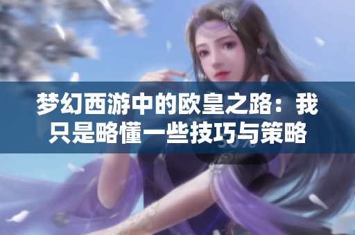 梦幻西游中的欧皇之路：我只是略懂一些技巧与策略