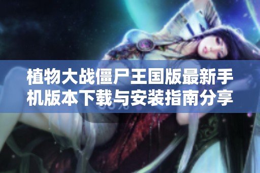 植物大战僵尸王国版最新手机版本下载与安装指南分享