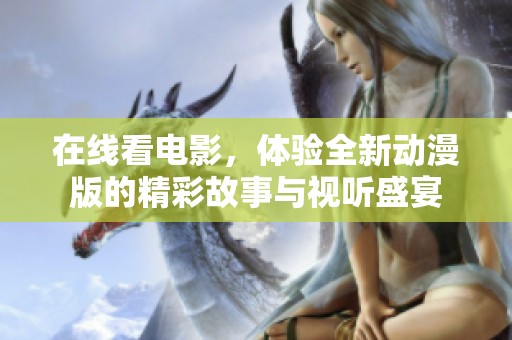 在线看电影，体验全新动漫版的精彩故事与视听盛宴