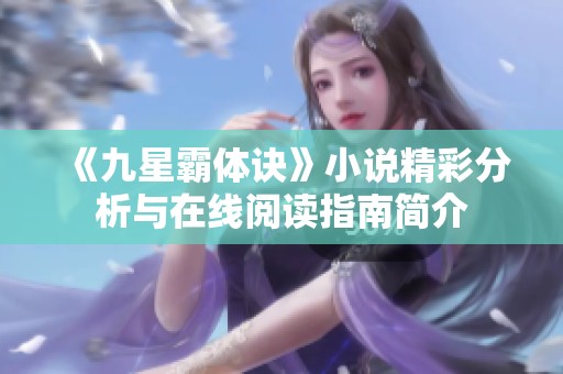 《九星霸体诀》小说精彩分析与在线阅读指南简介