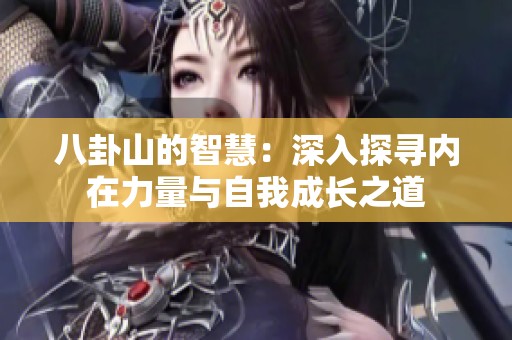 八卦山的智慧：深入探寻内在力量与自我成长之道