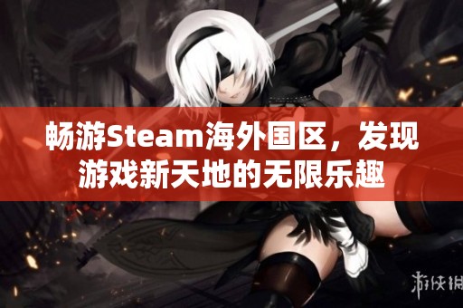 畅游Steam海外国区，发现游戏新天地的无限乐趣