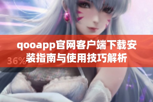 qooapp官网客户端下载安装指南与使用技巧解析