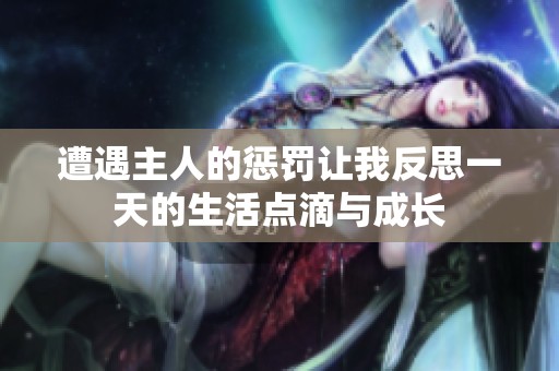 遭遇主人的惩罚让我反思一天的生活点滴与成长