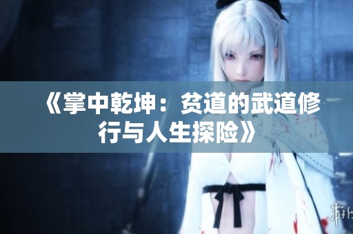 《掌中乾坤：贫道的武道修行与人生探险》