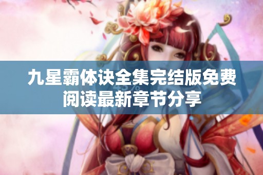 九星霸体诀全集完结版免费阅读最新章节分享