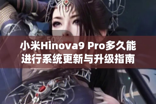 小米Hinova9 Pro多久能进行系统更新与升级指南