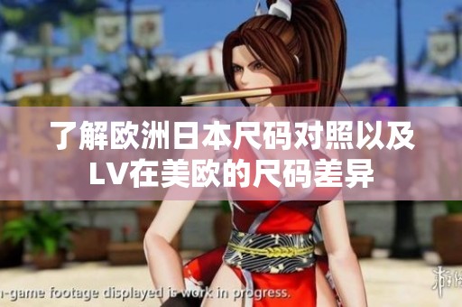 了解欧洲日本尺码对照以及LV在美欧的尺码差异