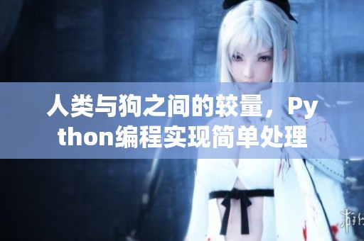 人类与狗之间的较量，Python编程实现简单处理
