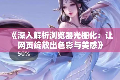 《深入解析浏览器光栅化：让网页绽放出色彩与美感》