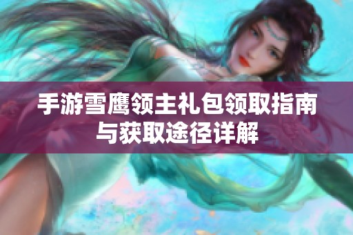 手游雪鹰领主礼包领取指南与获取途径详解