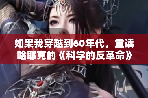 如果我穿越到60年代，重读哈耶克的《科学的反革命》感悟与启示