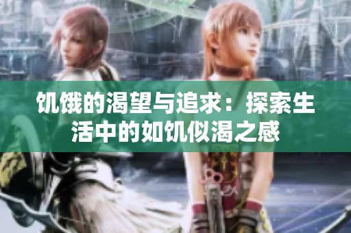 饥饿的渴望与追求：探索生活中的如饥似渴之感