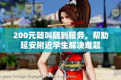 200元随叫随到服务，帮助延安附近学生解决难题