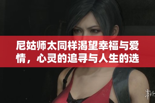 尼姑师太同样渴望幸福与爱情，心灵的追寻与人生的选择