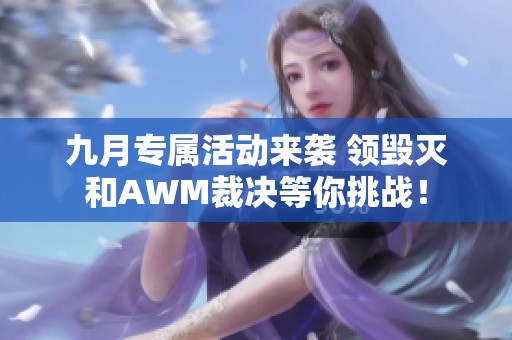 九月专属活动来袭 领毁灭和AWM裁决等你挑战！