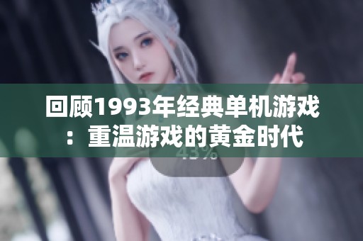 回顾1993年经典单机游戏：重温游戏的黄金时代