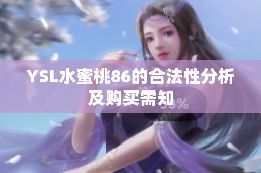 YSL水蜜桃86的合法性分析及购买需知