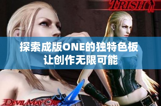 探索成版ONE的独特色板 让创作无限可能