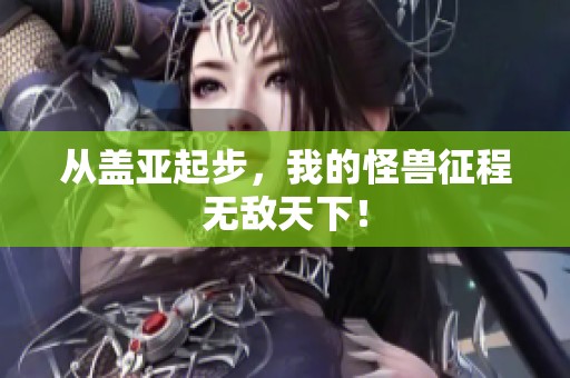 从盖亚起步，我的怪兽征程无敌天下！