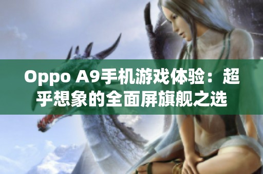 Oppo A9手机游戏体验：超乎想象的全面屏旗舰之选
