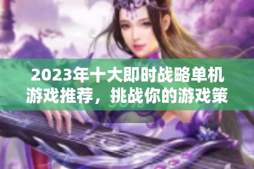 2023年十大即时战略单机游戏推荐，挑战你的游戏策略能力