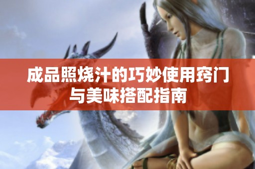 成品照烧汁的巧妙使用窍门与美味搭配指南