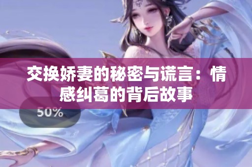 交换娇妻的秘密与谎言：情感纠葛的背后故事