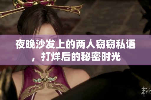 夜晚沙发上的两人窃窃私语，打烊后的秘密时光