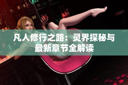 凡人修行之路：灵界探秘与最新章节全解读