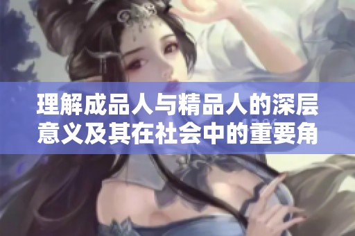 理解成品人与精品人的深层意义及其在社会中的重要角色