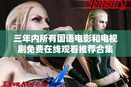 三年内所有国语电影和电视剧免费在线观看推荐合集
