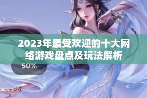 2023年最受欢迎的十大网络游戏盘点及玩法解析