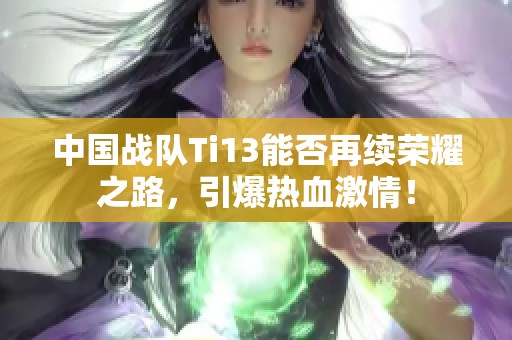 中国战队Ti13能否再续荣耀之路，引爆热血激情！