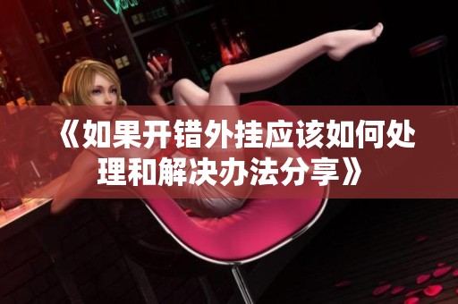 《如果开错外挂应该如何处理和解决办法分享》