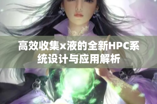 高效收集x液的全新HPC系统设计与应用解析