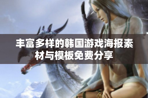 丰富多样的韩国游戏海报素材与模板免费分享