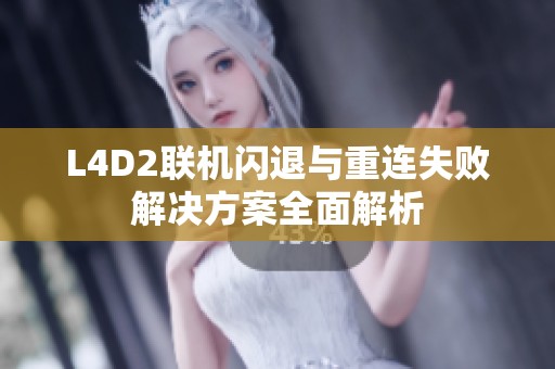 L4D2联机闪退与重连失败解决方案全面解析
