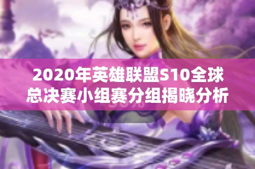 2020年英雄联盟S10全球总决赛小组赛分组揭晓分析