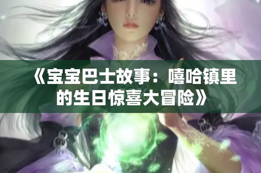 《宝宝巴士故事：嘻哈镇里的生日惊喜大冒险》