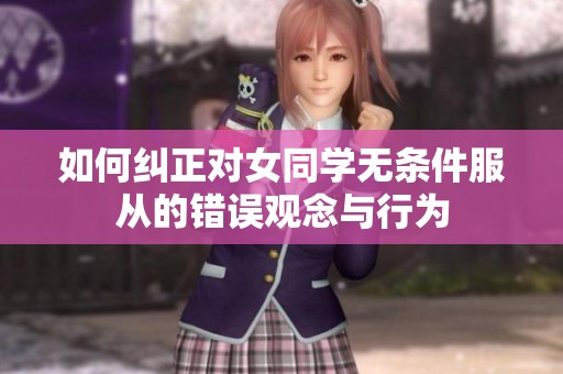 如何纠正对女同学无条件服从的错误观念与行为
