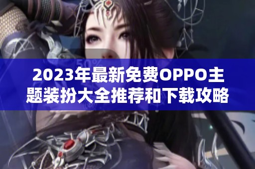 2023年最新免费OPPO主题装扮大全推荐和下载攻略