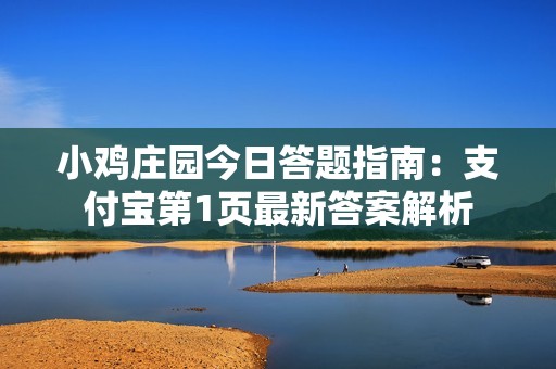 小鸡庄园今日答题指南：支付宝第1页最新答案解析
