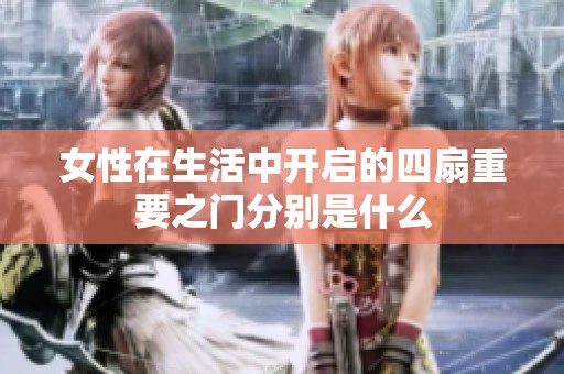 女性在生活中开启的四扇重要之门分别是什么